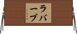 ラバーブ Horizontal Wall Scroll