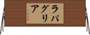 ラパグリア Horizontal Wall Scroll