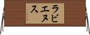 ラビエヌス Horizontal Wall Scroll