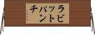 ラビットパンチ Horizontal Wall Scroll