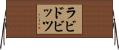 ラビドビッツ Horizontal Wall Scroll