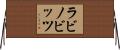 ラビノビッツ Horizontal Wall Scroll