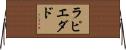 ラピエダド Horizontal Wall Scroll