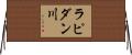 ラピダン川 Horizontal Wall Scroll