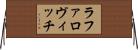 ラファロヴィッチ Horizontal Wall Scroll