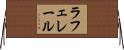 ラフェレール Horizontal Wall Scroll