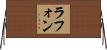 Lafond Horizontal Wall Scroll