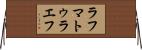 ラフマトゥラエフ Horizontal Wall Scroll