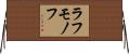 ラフモノフ Horizontal Wall Scroll