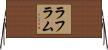 Laflamme Horizontal Wall Scroll