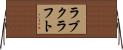 ラブクラフト Horizontal Wall Scroll