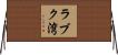ラブク湾 Horizontal Wall Scroll