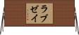 ラブゼイ Horizontal Wall Scroll