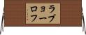 ラブョーロフ Horizontal Wall Scroll
