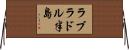 ラブラドル半島 Horizontal Wall Scroll