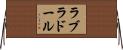 ラブラドール Horizontal Wall Scroll