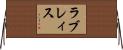 ラブレィス Horizontal Wall Scroll