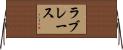 ラブレース Horizontal Wall Scroll