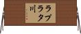 ラプラタ川 Horizontal Wall Scroll