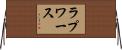 ラプワース Horizontal Wall Scroll