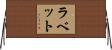 ラベット Horizontal Wall Scroll