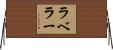 ラベラー Horizontal Wall Scroll