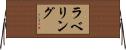 ラベリング Horizontal Wall Scroll