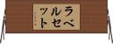 ラベル・セット Horizontal Wall Scroll