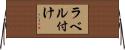 ラベル付け Horizontal Wall Scroll