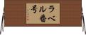 ラベル番号 Horizontal Wall Scroll