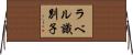 ラベル識別子 Horizontal Wall Scroll