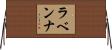 ラベンナ Horizontal Wall Scroll