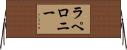 ラペロニー Horizontal Wall Scroll