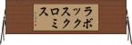 ラボックスクロミス Horizontal Wall Scroll