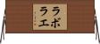 ラボラエ Horizontal Wall Scroll