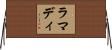 ラマディ Horizontal Wall Scroll