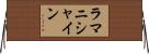 ラマニシャイン Horizontal Wall Scroll