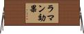 ラマン効果 Horizontal Wall Scroll
