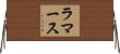 ラマース Horizontal Wall Scroll