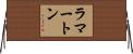ラマートン Horizontal Wall Scroll