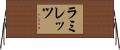 ラミレッツ Horizontal Wall Scroll