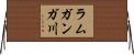 ラムガンガ川 Horizontal Wall Scroll