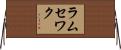 ラムセワク Horizontal Wall Scroll