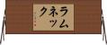ラムネック Horizontal Wall Scroll