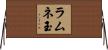 ラムネ玉 Horizontal Wall Scroll