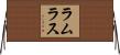 ラムラス Horizontal Wall Scroll