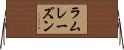 ラムレーズン Horizontal Wall Scroll