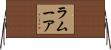 ラムーア Horizontal Wall Scroll