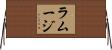 Ramage Horizontal Wall Scroll