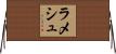 Ramesh Horizontal Wall Scroll
